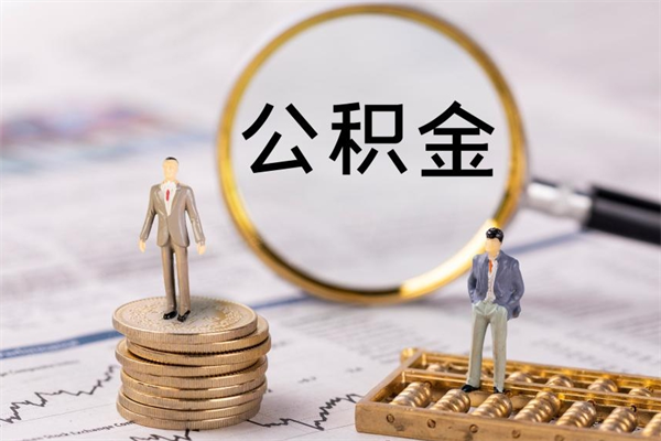 沭阳离职后公积金没有封存可以取吗（离职后公积金未封存）