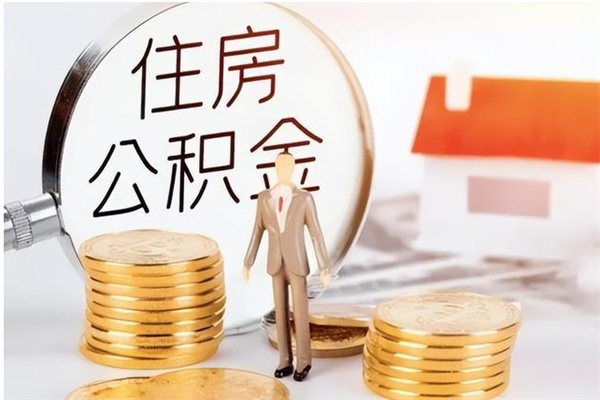 沭阳公积金每年提（住房公积金每年提一次时间怎么算）