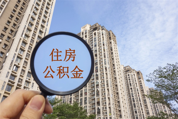 沭阳房贷逾期可以取公积金吗（房贷逾期不能提公积金）