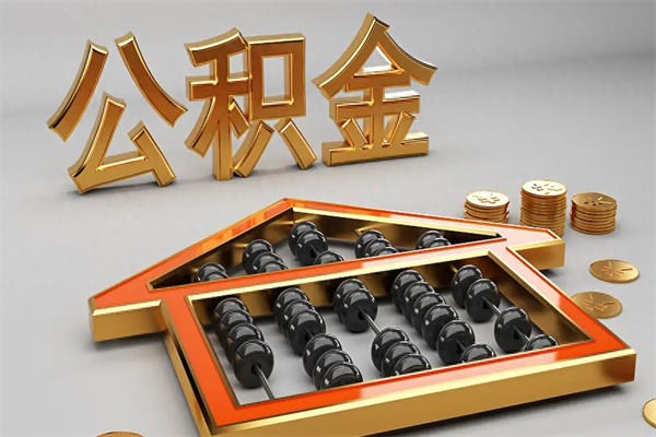 沭阳离职可以取出全部公积金吗（离职的时候可以把公积金全部取出来吗）