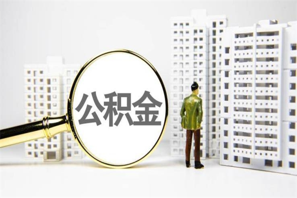 沭阳离职后如何提住房公积金（离职以后如何提取住房公积金）