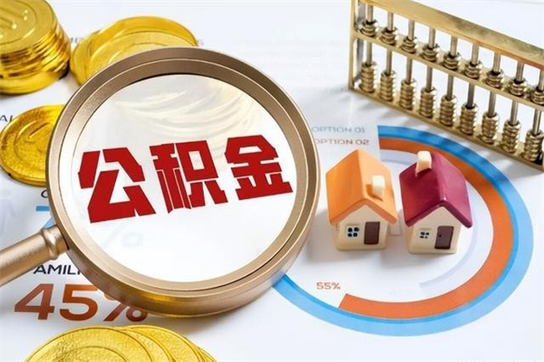 沭阳公积金才交一个月可以取出来吗（住房公积金交了一个月能取出来吗）