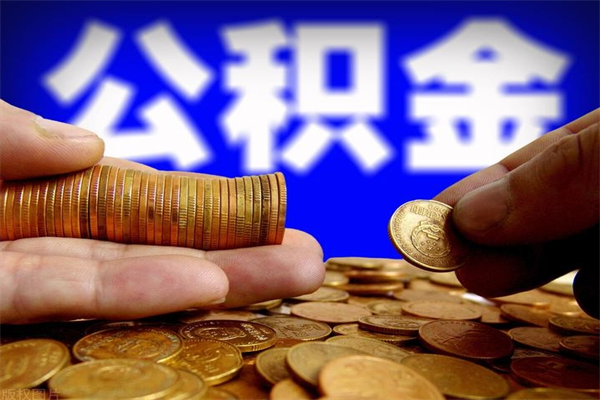 沭阳离职公积金取出来的条件（离职公积金提取有什么要求）