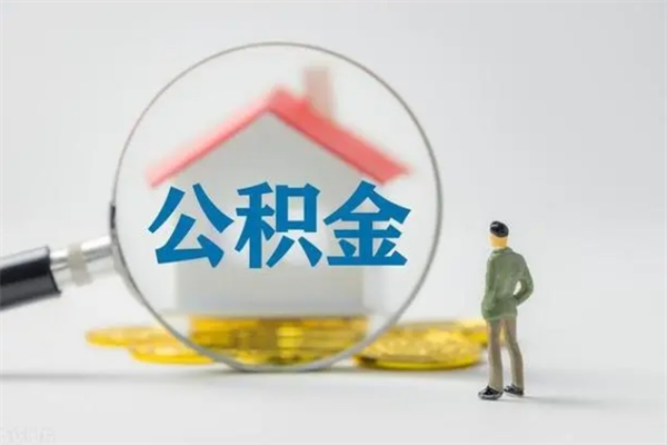 沭阳公积金离职取条件（公积金离职提取新规2020）