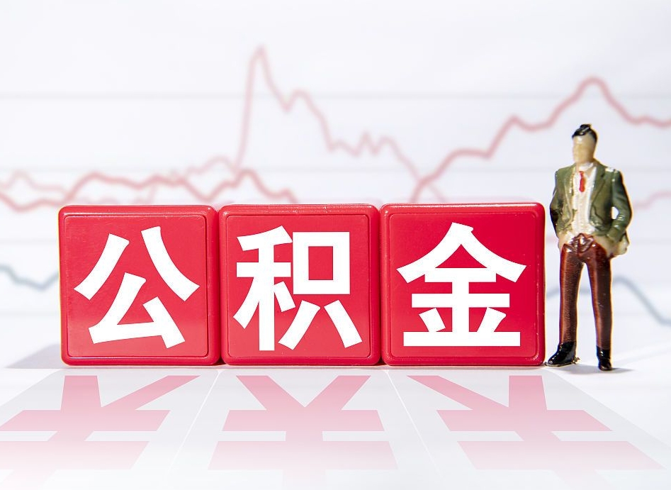 沭阳离职公积金必须本人取吗（离职提取公积金必须要离职证明吗）