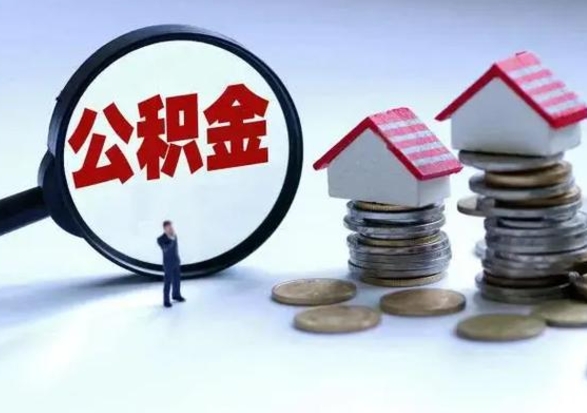 沭阳公积金怎么可以取出（怎么能取出住房公积金的钱）