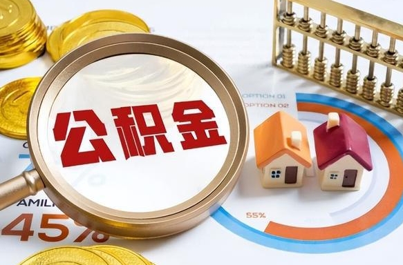 沭阳辞职了住房公积金封存了怎么取出来（辞职后住房公积金封存了怎么办）