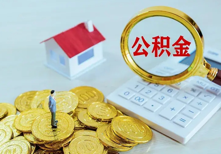 沭阳辞职了怎么取公积金（辞职了如何取出公积金）
