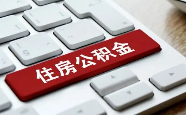 沭阳公积金提出正规（2021年公积金提取程序）