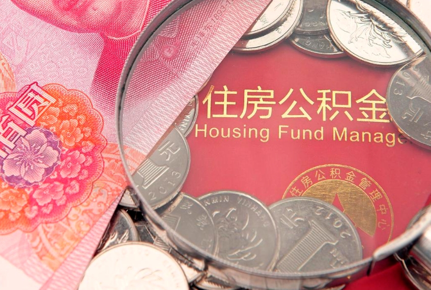 沭阳离职后公积金没有封存可以取吗（离职后公积金未封存）