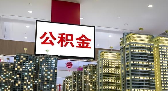 沭阳公积金不好提（公积金不好取怎么办）