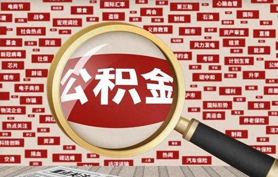 沭阳离职好久了公积金怎么取（离职了很久公积金还能取吗）
