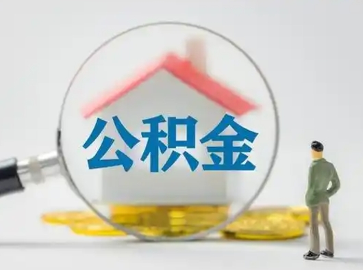 沭阳公积金封存提出手续（公积金封存提取需要什么手续）